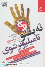 کتاب نه بشنو تا میلیونر شوی - اثر ریچارد فنتون-آندریا والتز - نسخه اصلی