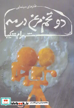 کتاب دو تخم مرغ در مه  - اثر شهرام شکیبا - نسخه اصلی