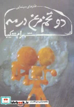 کتاب دو تخم مرغ در مه  - اثر شهرام شکیبا - نسخه اصلی