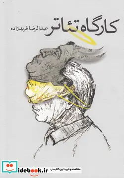 کتاب کارگاه تئاتر - اثر عبدالرضا فریدزاده - نسخه اصلی