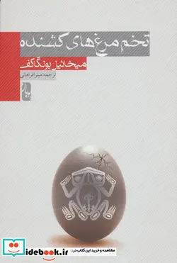 کتاب تخم مرغ های کشنده - اثر میخائیل بولگاکف - نسخه اصلی