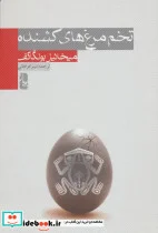 کتاب تخم مرغ های کشنده - اثر میخائیل بولگاکف - نسخه اصلی