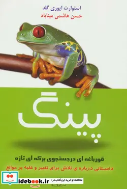 کتاب پینگ قورباغه ای در جستجوی برکه ای تازه - اثر استوارت ایوری گلد - نسخه اصلی