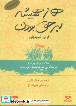 کتاب کتاب سخنگو هنر همیشه بر حق بودن  - اثر آرتور شوپنهاور - نسخه اصلی