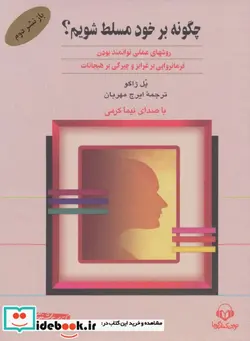 کتاب کتاب سخنگو چگونه بر خود مسلط شویم؟  - اثر پل ژاگو - نسخه اصلی