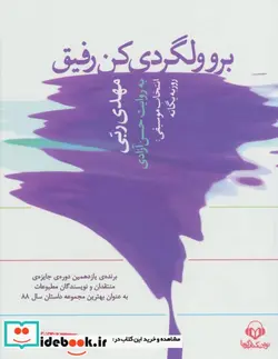 کتاب کتاب سخنگو برو ولگردی کن رفیق  - اثر مهدی ربی - نسخه اصلی