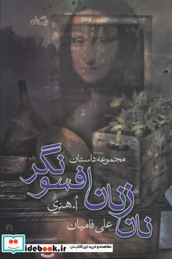 کتاب نان زنان افسونگر - اثر ا.هنری - نسخه اصلی