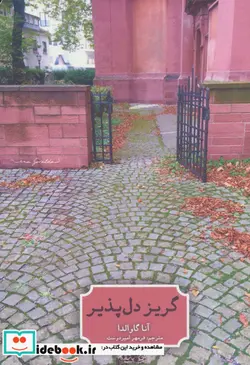 کتاب گریز دل پذیر - اثر آنا گاوالدا - نسخه اصلی