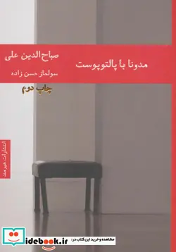 کتاب مدونا با پالتو پوست - اثر صباح الدین علی - نسخه اصلی