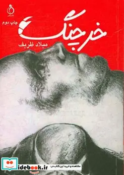 کتاب خرچنگ - اثر میلاد ظریف - نسخه اصلی