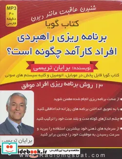 کتاب کتاب سخنگو برنامه ریزی راهبردی افراد کارآمد چگونه است؟  - اثر برایان تریسی - نسخه اصلی
