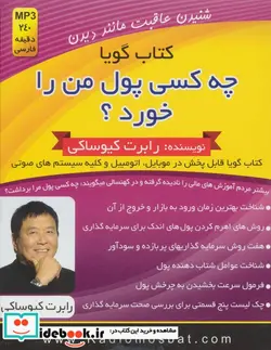 کتاب کتاب سخنگو چه کسی پول من را خورد؟ - اثر رابرت کیوساکی - نسخه اصلی