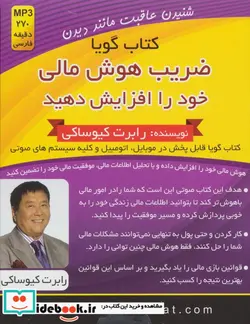 کتاب کتاب سخنگو ضریب هوش مالی خود را افزایش دهید - اثر رابرت کیوساکی - نسخه اصلی