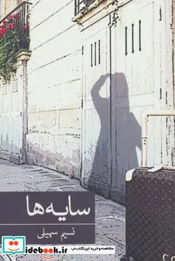 کتاب سایه ها - اثر نسیم سهیلی - نسخه اصلی