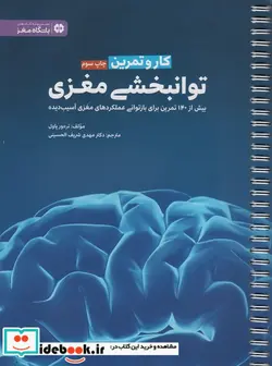 کتاب کار و تمرین توانبخشی مغزی  - اثر تره ور پاول - نسخه اصلی