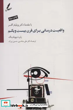 کتاب واقعیت درمانی برای قرن بیست و یکم - اثر رابرت ووبلدینگ - نسخه اصلی