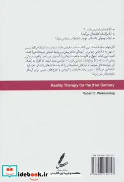 کتاب واقعیت درمانی برای قرن بیست و یکم - اثر رابرت ووبلدینگ - نسخه اصلی
