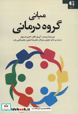 کتاب مبانی گروه درمانی - اثر ویرجینیا بریندر و دیگران - نسخه اصلی