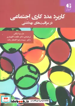 کتاب کاربرد مددکاری اجتماعی در مراقبت های بهداشتی - اثر مارسیا ایگان - نسخه اصلی