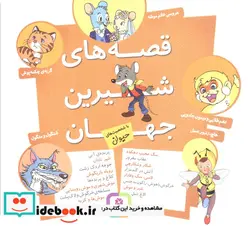 کتاب مجموعه قصه های شیرین جهان  - اثر شاگا هیراتا - نسخه اصلی