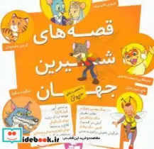 کتاب مجموعه قصه های شیرین جهان  - اثر شاگا هیراتا - نسخه اصلی