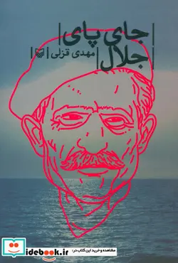 کتاب جای پای جلال - اثر مهدی قزلی - نسخه اصلی