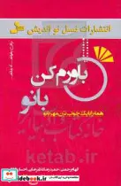 کتاب باورم کن بانو  - اثر الهام رحمتی و دیگران - نسخه اصلی