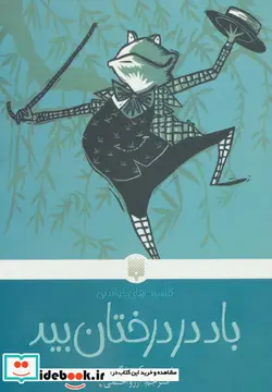 کتاب باد در درختان بید  - اثر کنت گرهم - نسخه اصلی