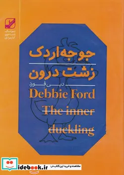 کتاب کتاب سخنگو جوجه اردک زشت درون  - اثر دبی فورد - نسخه اصلی