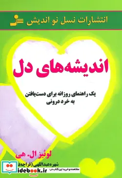 کتاب اندیشه های دل - اثر لوئیز ال.هی - نسخه اصلی