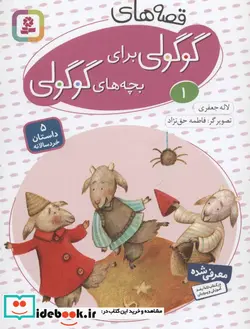 کتاب مجموعه قصه های گوگولی برای بچه های گوگولی  - اثر لاله جعفری - نسخه اصلی