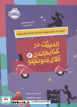 کتاب المپیک در کتابخانه آقای لمونچلو - اثر کریس گرابنستاین - نسخه اصلی