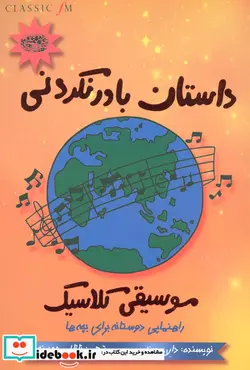 کتاب داستان باور نکردنی موسیقی کلاسیک  - اثر دارن هنلی - نسخه اصلی