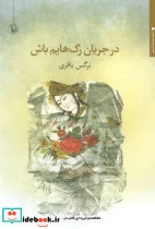 کتاب در جریان رگ هایم باش  - اثر نرگس باقری - نسخه اصلی