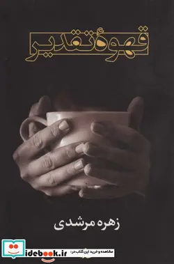 کتاب قهوه تقدیر - اثر زهره مرشدی - نسخه اصلی