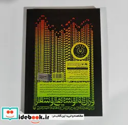 کتاب وزن موسیقی و شعر  - اثر احمد رضایی - نسخه اصلی