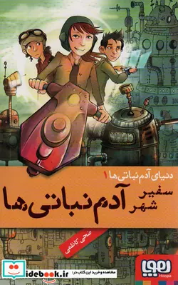 کتاب سفیر شهر آدم نباتی ها  - اثر ضحی کاظمی - نسخه اصلی