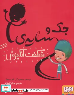 کتاب جک و سایه شگفت انگیزش - اثر تام پرسیوال - نسخه اصلی