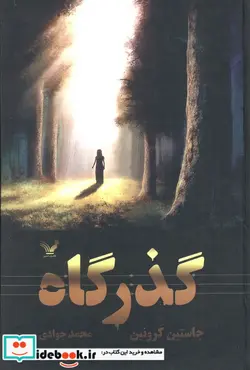 کتاب گذرگاه - اثر جاستین کرونین - نسخه اصلی