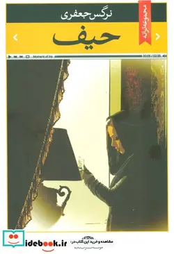 کتاب حیف  - اثر نرگس جعفری - نسخه اصلی