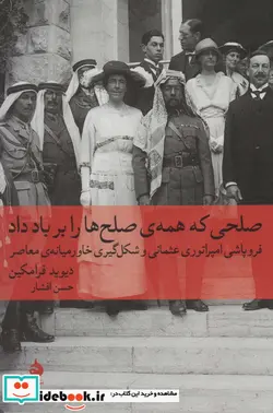 کتاب صلحی که همه صلح ها را بر باد داد - اثر دیوید فرامکین - نسخه اصلی