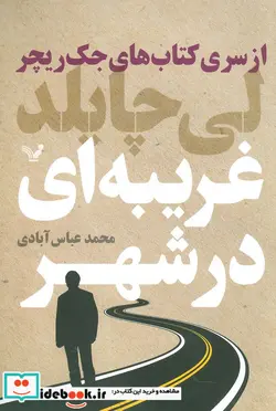 کتاب کتاب های جک ریچر  - اثر لی چایلد - نسخه اصلی