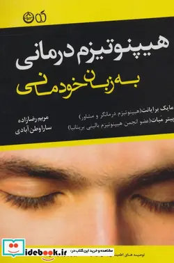 کتاب هیپنوتیزم درمانی به زبان خودمانی - اثر مایک برایانت-پیتر مبات - نسخه اصلی