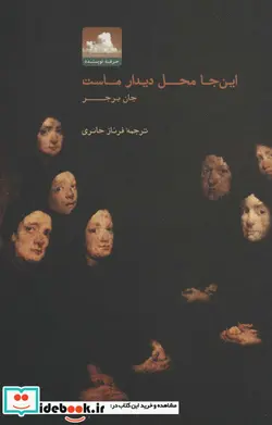 کتاب این جا محل دیدار ماست - اثر جان برجر - نسخه اصلی