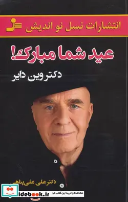 کتاب عید شما مبارک  - اثر وین دایر - نسخه اصلی