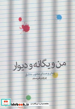 کتاب من و یگانه و دیوار  - اثر پرویز خرسند - نسخه اصلی