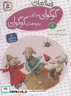 کتاب قصه های گوگولی برای بچه های گوگولی 1  - اثر لاله جعفری - نسخه اصلی