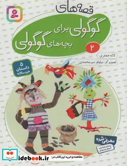 کتاب قصه های گوگولی برای بچه های گوگولی 2  - اثر لاله جعفری - نسخه اصلی