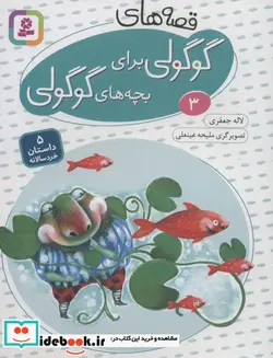 کتاب قصه های گوگولی برای بچه های گوگولی 3  - اثر لاله جعفری - نسخه اصلی