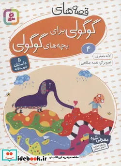 کتاب قصه های گوگولی برای بچه های گوگولی 4  - اثر لاله جعفری - نسخه اصلی